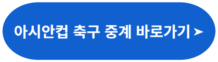 2024-U-23-아시안컵-축구중계-바로가기