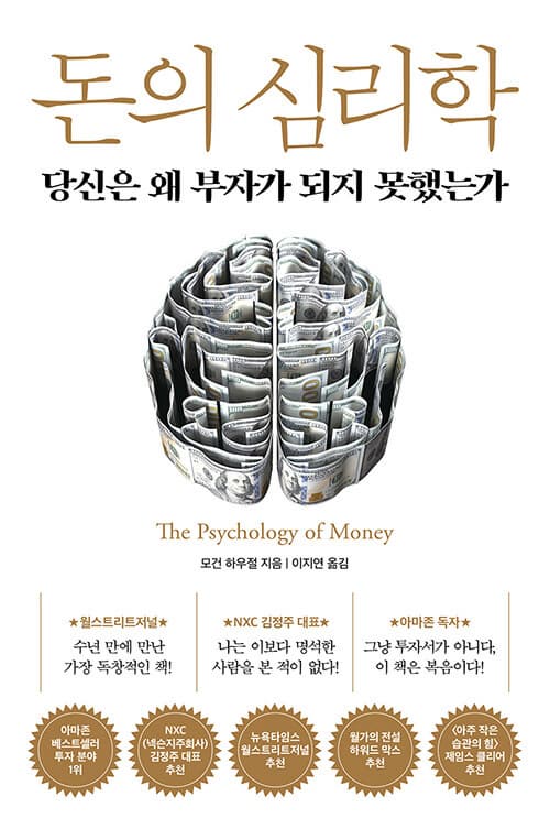 『돈의 심리학』을 읽고, 나의 ‘돈에 대한 태도’가 완전히 바뀌었다