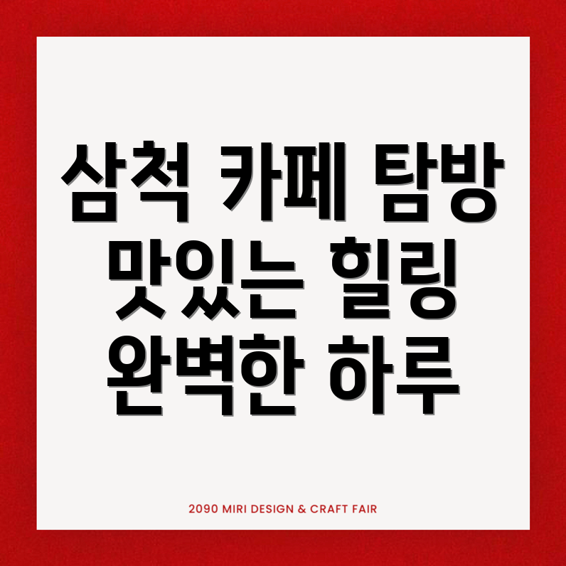 삼척시 카페