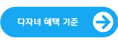 다자녀 혜택 기준