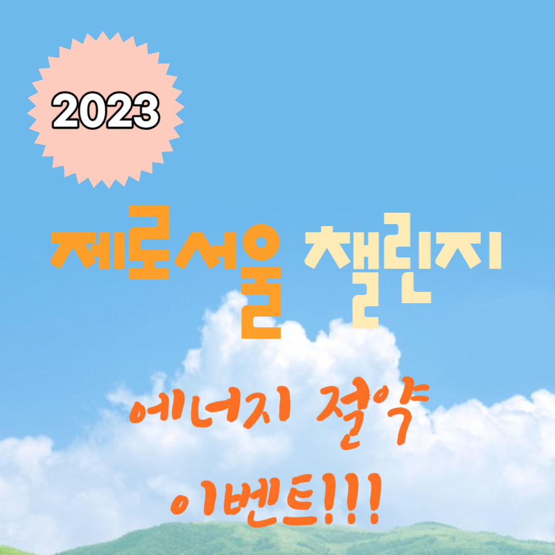 2023년-제로서울-챌린지