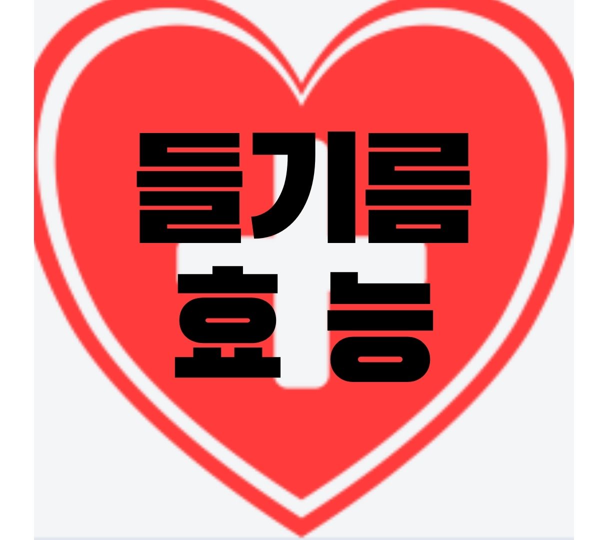  들기름 효능, 보관방법, 유통기한, 성분 한번에 완벽 정리