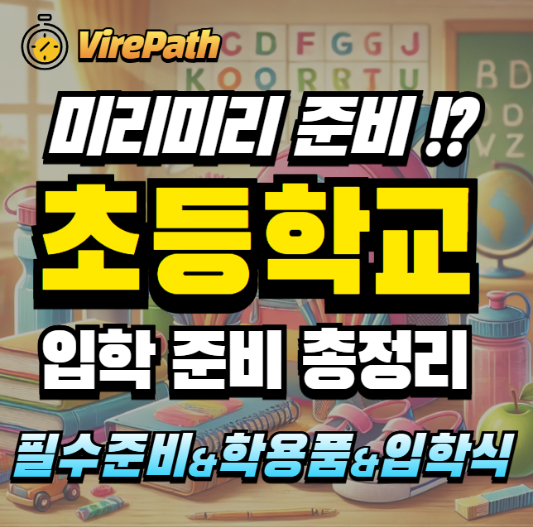 초등학교 입학준비 알아보기