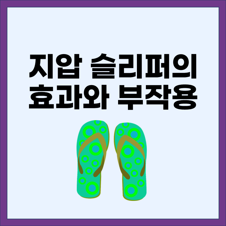  지압슬리퍼 효과와 부작용 알고 신자