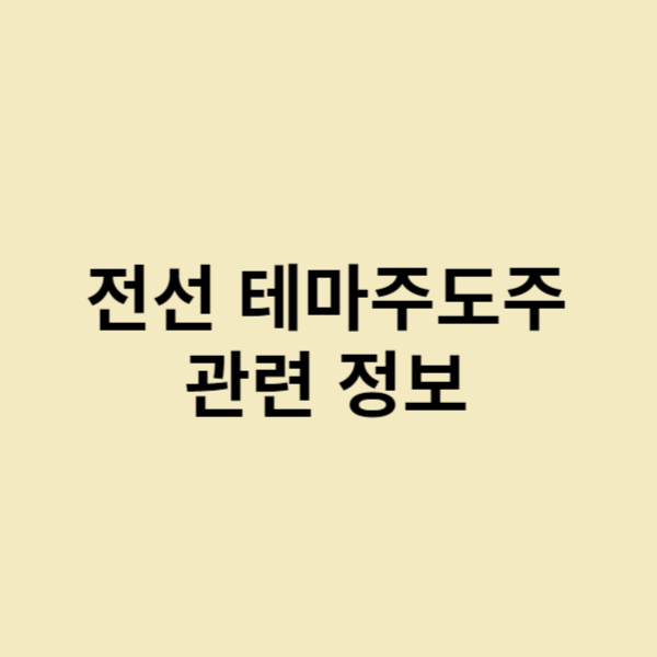  전선 테마주도주 관련 정보