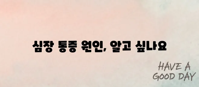 협심증과 심근경색, 그 둘의 중요한 차이점입니다.