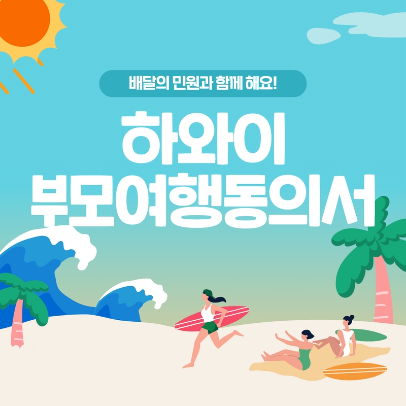  하와이 주요 여행지와 미성년자 자녀와 함께하는 하와이 해외여행 부모 여행동의서 구비해야 할까요?