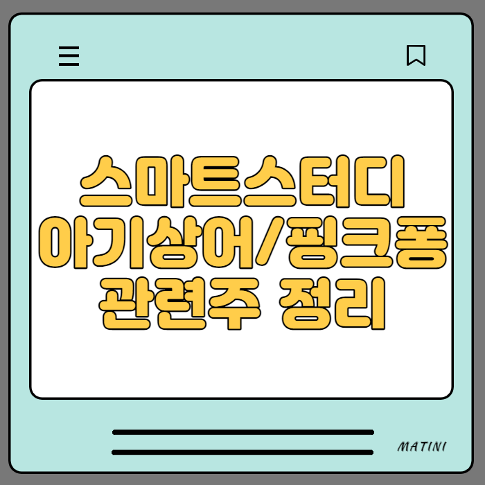  핑크퐁/아기상어/스마트스터디 관련주 정리