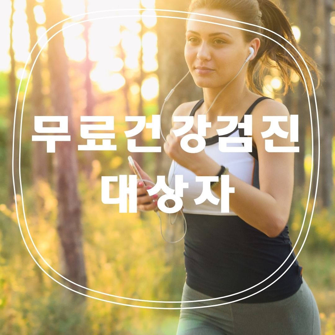  무료건강검진대상자 포함될까?