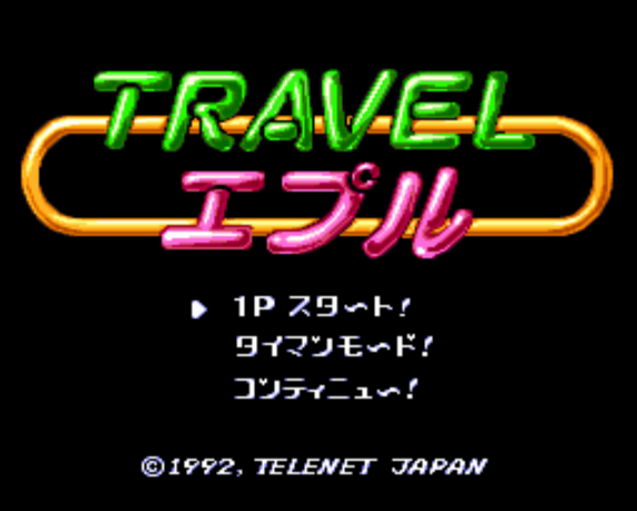 (텔리네트 저팬) 트래블 애플 - トラベル・エプル Travel Epuru (PC 엔진 CD ピーシーエンジンCD PC Engine CD - iso 파일 다운로드)