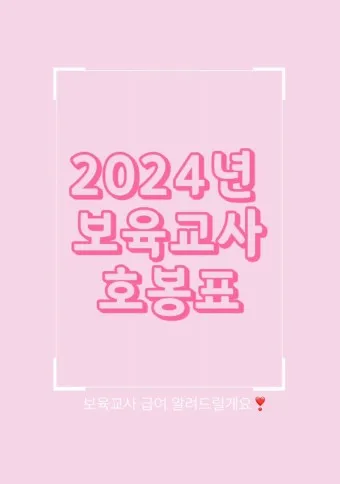 2025년 보육교사 호봉표 인상율_14