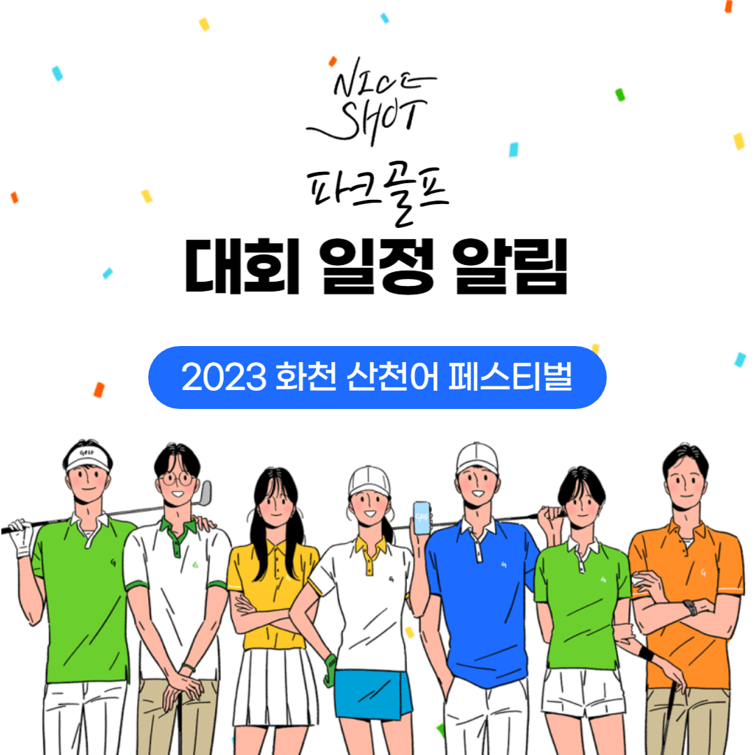 2023 화천 산천어 전국 파크골프 페스티벌 참가 방법 및 내용 안내