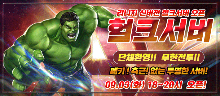 리니지 프리서버 헐크서버