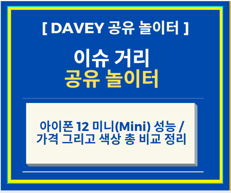  아이폰 12 미니 (Mini) 성능, 가격 그리고 색상 총 비교 정리