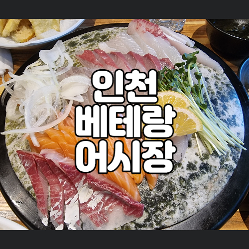  인천터미널 맛집 베테랑종합어시장 구월동 가성비 회 맛집