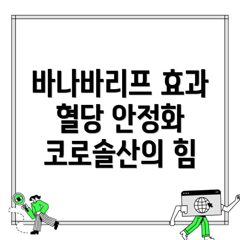 바나바리프 효능