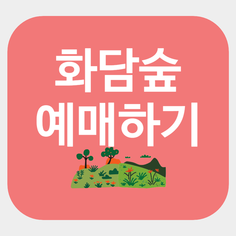 화담숲 입장 / 모노레일 예매