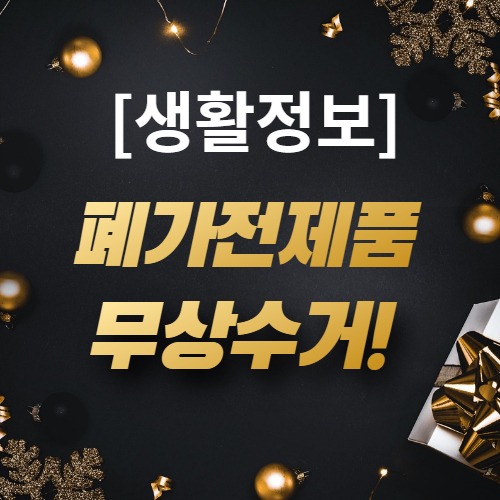  [폐가전제품] 무상 방문 수거 서비스 활용하기!