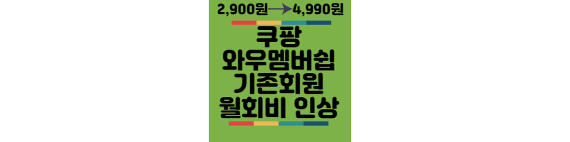 쿠팡-와우멤버쉽-기존회원-월회비인상