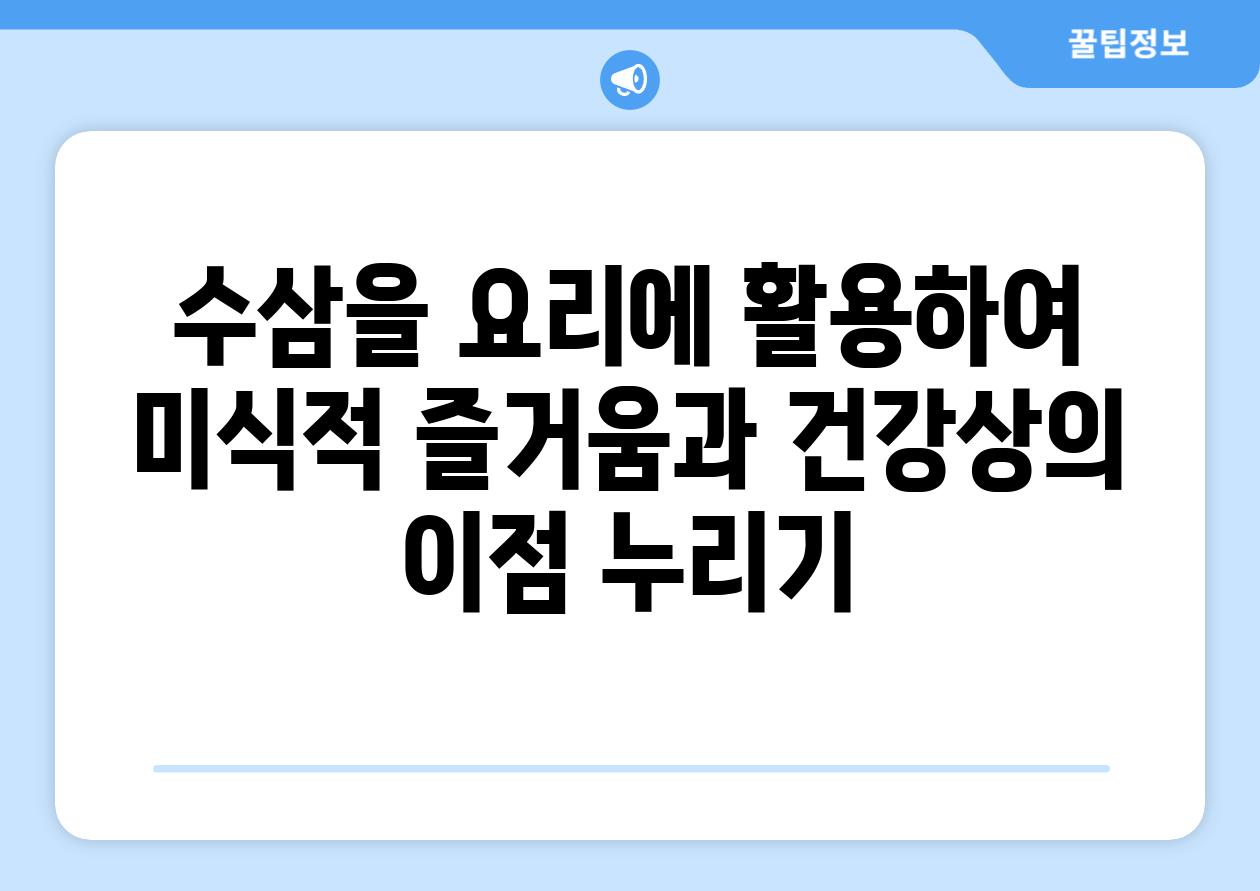 수삼을 요리에 활용하여 미식적 즐거움과 건강상의 이점 누리기