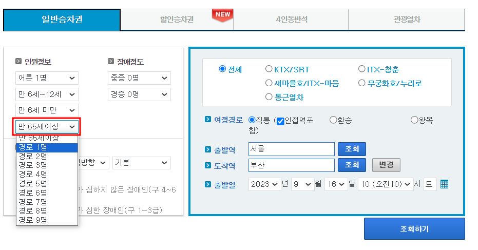 KTX-경로우대할인