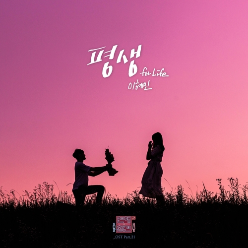  이혜민 평생 듣기/가사/앨범/유튜브/뮤비/반복재생/작곡작사