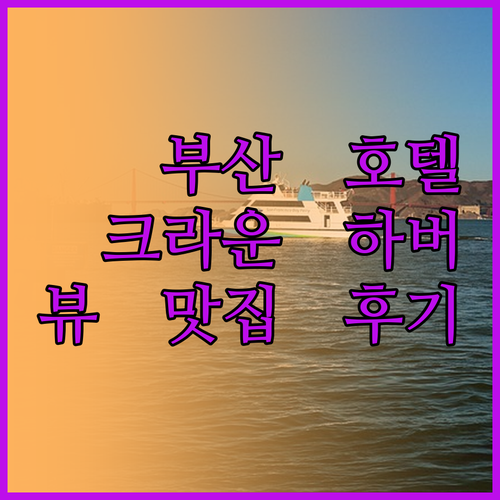 부산 크라운 하버 호텔 숙박 후기, 