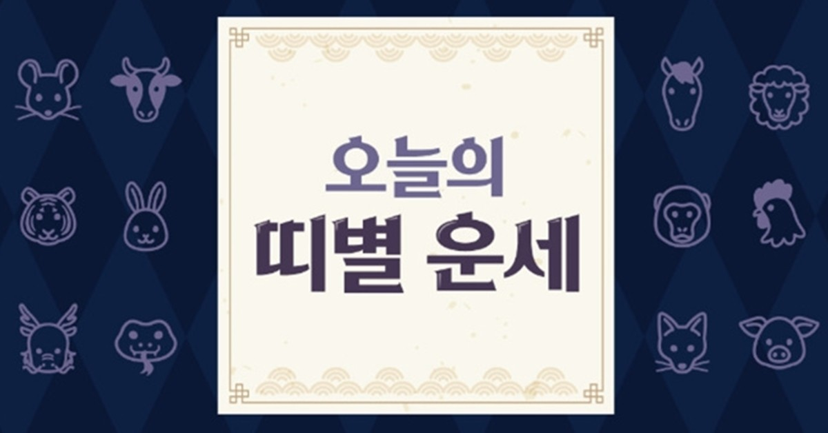 오늘의 운세 (5월 10일)