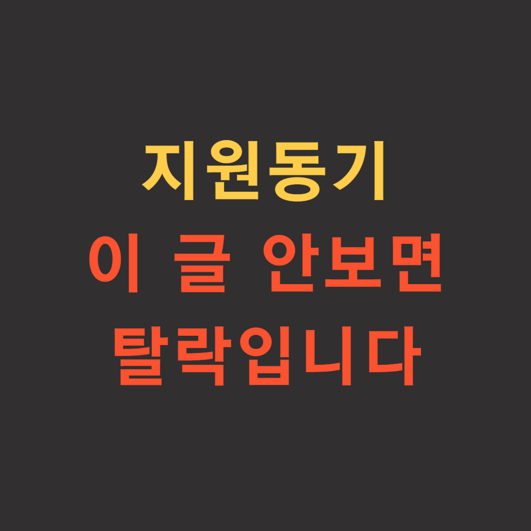  자기소개서 작성의 시작 : 지원동기 항목의 이해