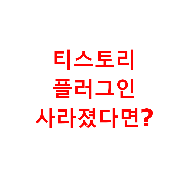  티스토리에서 구글 애드 센스가 사라졌다면?