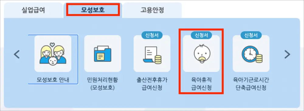 온라인 육아휴직 급여신청 방법