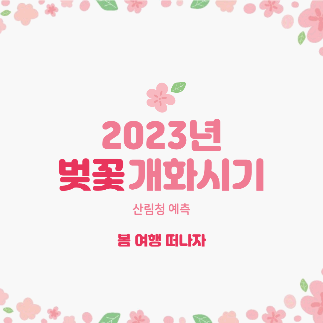  [봄여행] 2023 벚꽃 개화시기_전국 벚꽃 개화 시기_산림청 예측