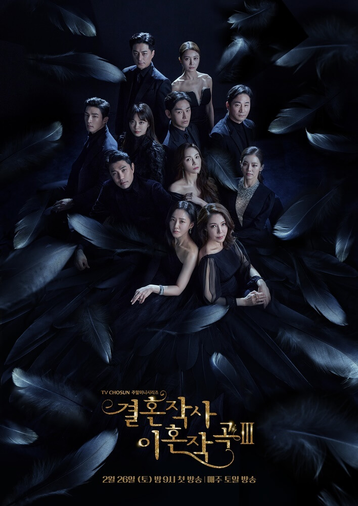 결혼작사 이혼작곡3 [결혼작사 이혼작곡 시즌3], 등장인물+몇부작+엉클후속드라마