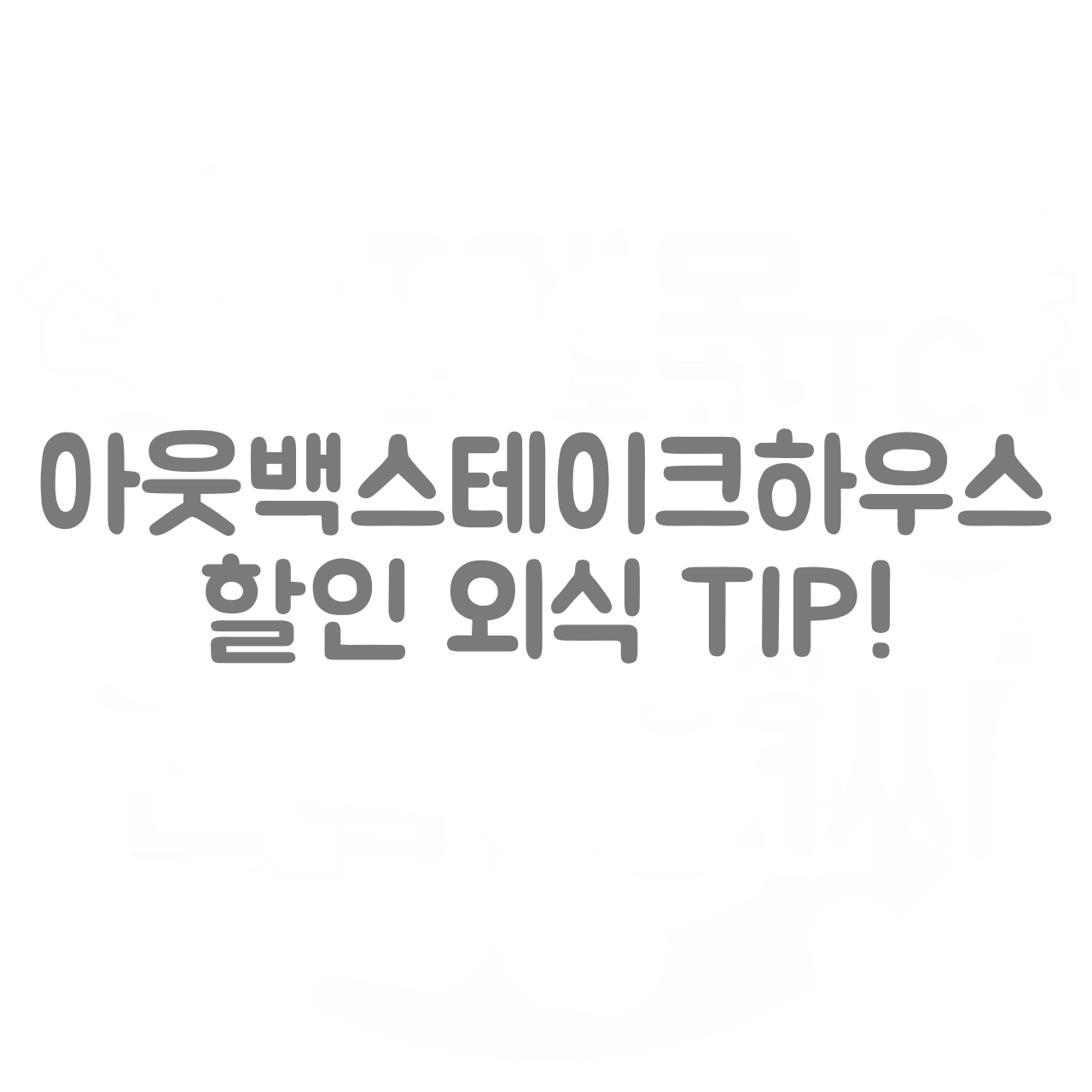  아웃백스테이크하우스 할인 외식 TIP!