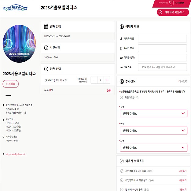 2023 서울 모빌리티 쇼 티켓