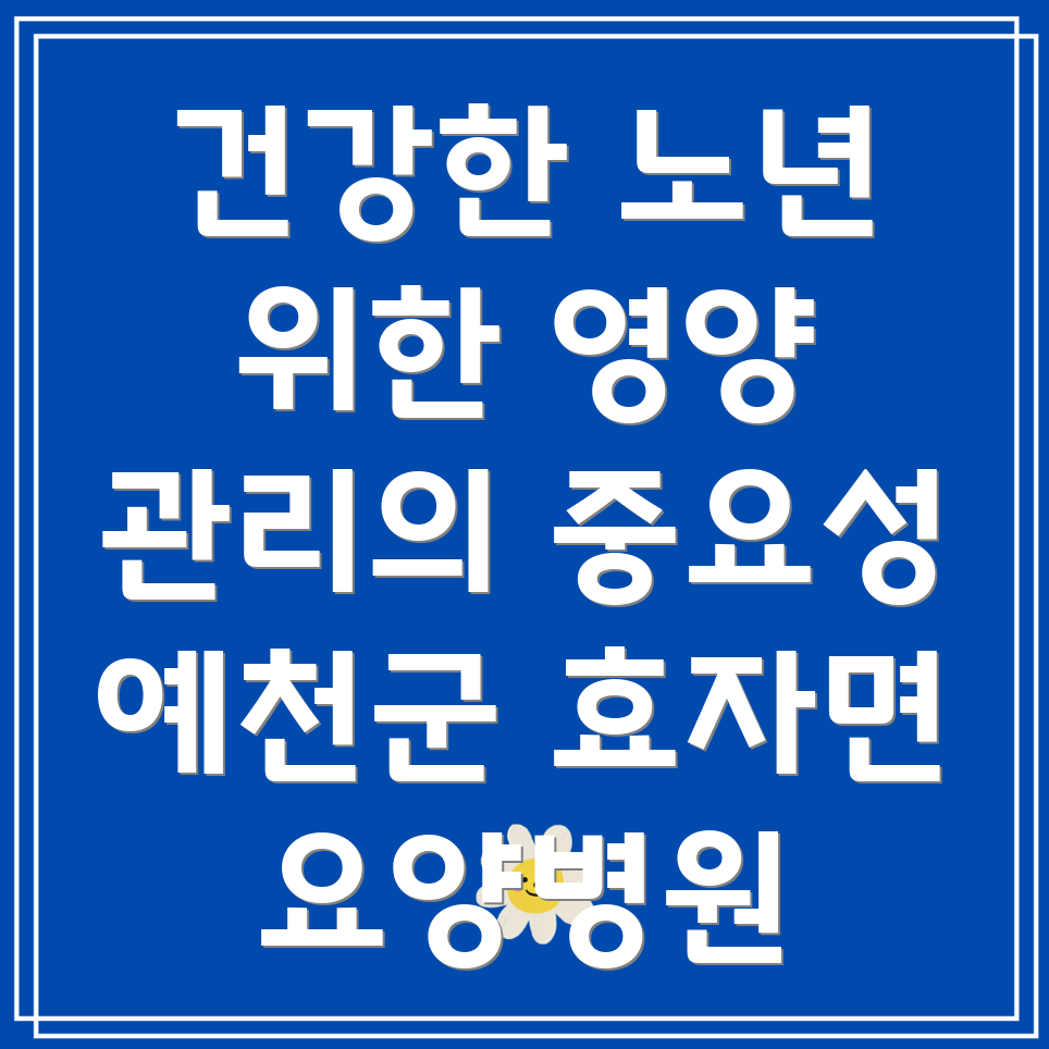 요양병원 환자 영양 관리