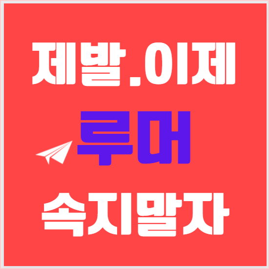  [루머] 루머에 속지 않는 방법. 코로나 안걸리는 방법을 한의 37년 경력으로 .. 말도 안돼.