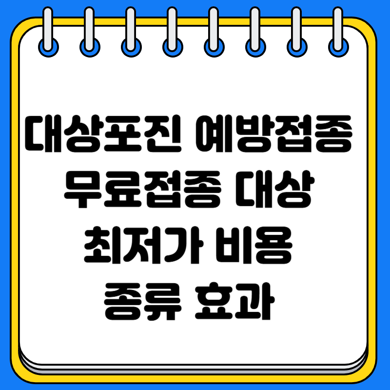 경기도 구리시 성남시 대상포진 예방접종 최저가 무료접종 대상