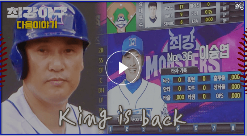 최강야구 14회 예고편 이승엽 왕의 귀환King is Back