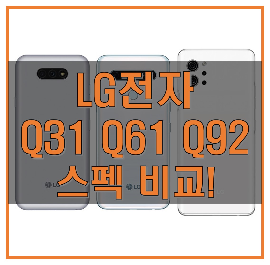  LG Q92, Q61, Q31 비교_LG 중저가 스마트폰 스펙, 디자인, 미지원 기능 비교