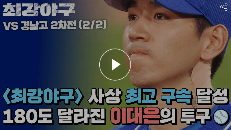 최강야구 15회 마무리투수 이대은의 역투, 최고시속 149km/h를 찍다