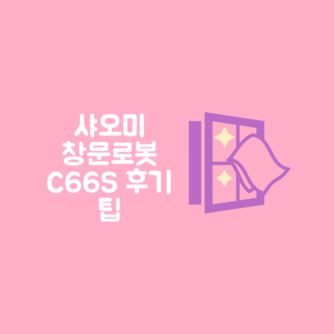 샤오미 창문로봇 c66s 후기 팁 내돈내산