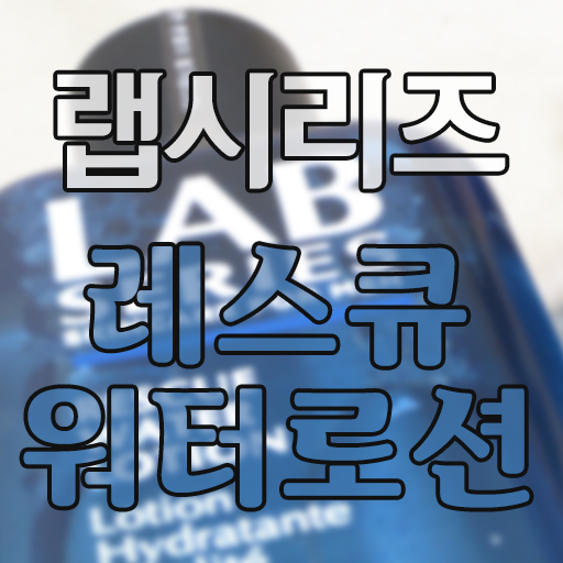 랩시리즈 레스큐 워터로션 7년 넘게 써온 기초 남자화장품 내돈내산