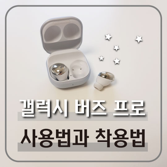  [갤럭시 버즈 프로] 사용법과 착용법 및 페어링 방법 (feat. 삼성 스마트띵)
