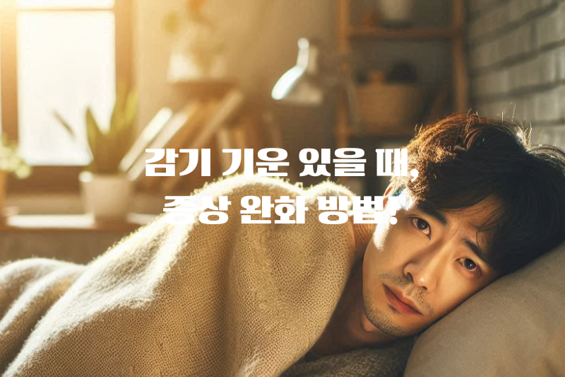 감기걸린 남자