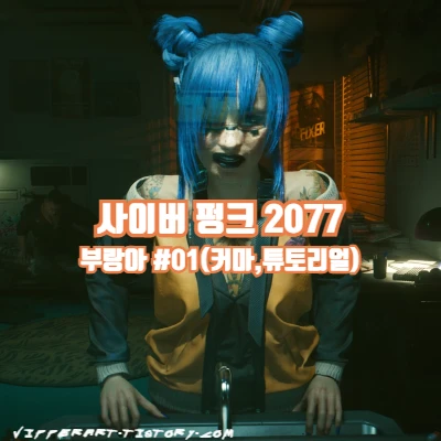  사이버 펑크 2077 사펑 부랑아 플레이 1탄(+커스터마이징)