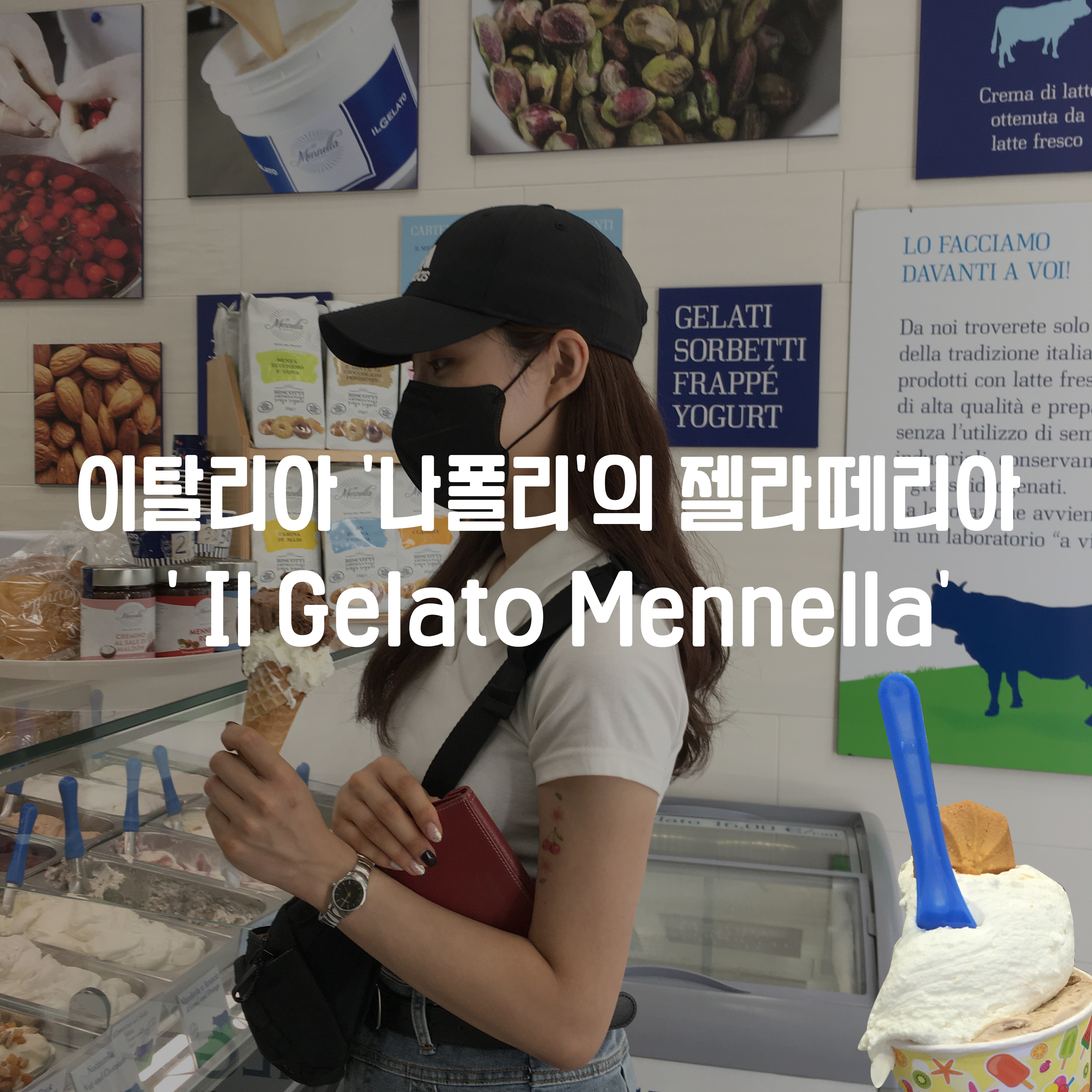  젤라또 본 고장, 이탈리아 나폴리 젤라떼리아 맛집 'Il Gelato Mennella' 에서 맛보는 첫 젤라또 후기