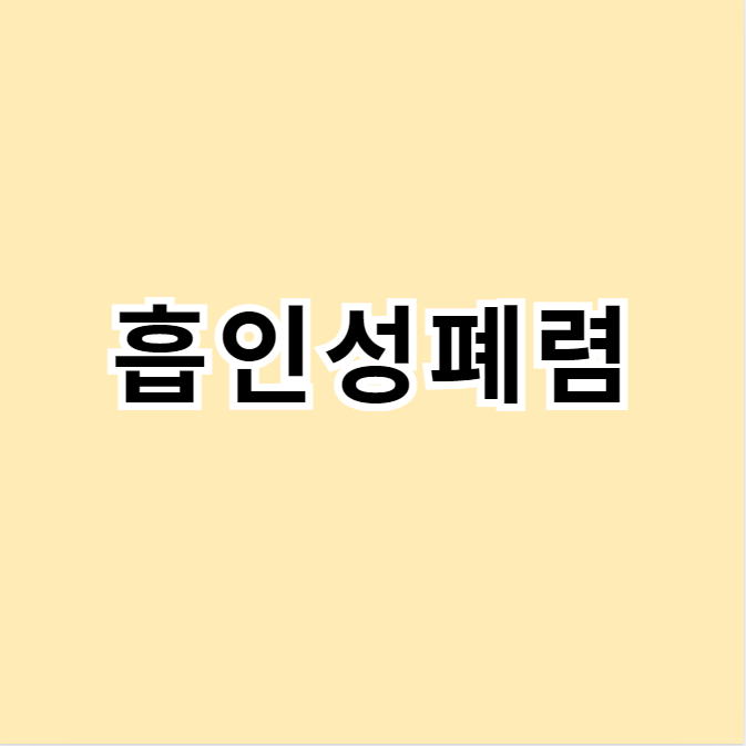 흡인성폐렴