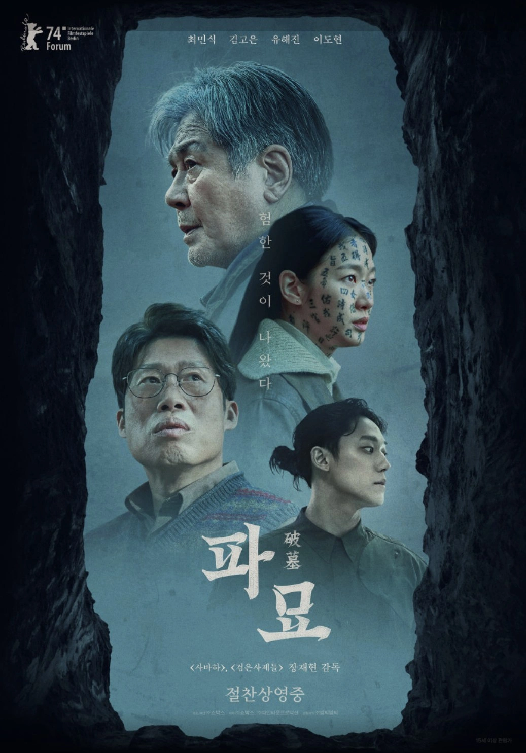영화 '파묘' 리뷰 – 무속신앙과 한국 오컬트 스릴러의 정점
