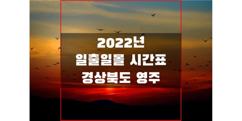  [2022년 일출 일몰 시간표] 경상북도 영주 지역 해 뜨고 지는 시간